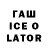 Гашиш Ice-O-Lator Alexandra._. rey